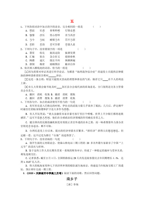 2020高考语文 考前基础题天天练5 精品