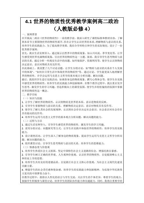 4.1世界的物质性优秀教学案例高二政治(人教版必修4)