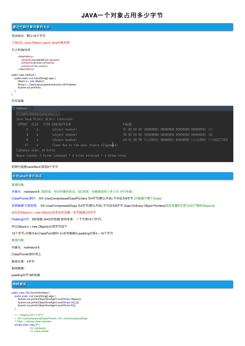 JAVA一个对象占用多少字节