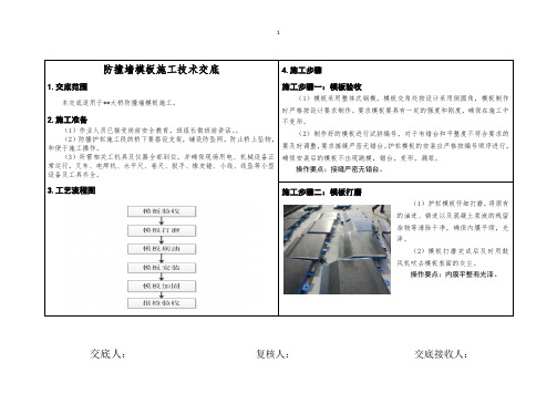 防撞墙模板施工施工技术交底(图文并茂)