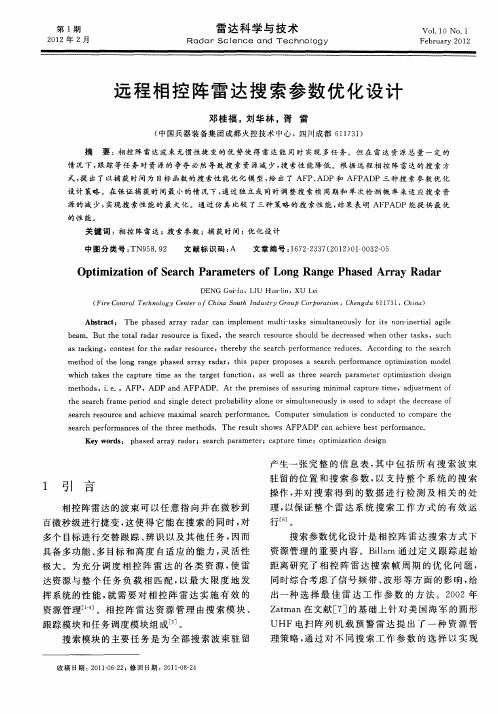 远程相控阵雷达搜索参数优化设计