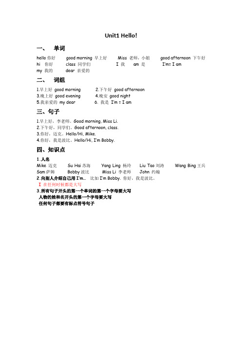 (暑假预习也可用)译林版三上英语Unit1 Hello 归纳整理