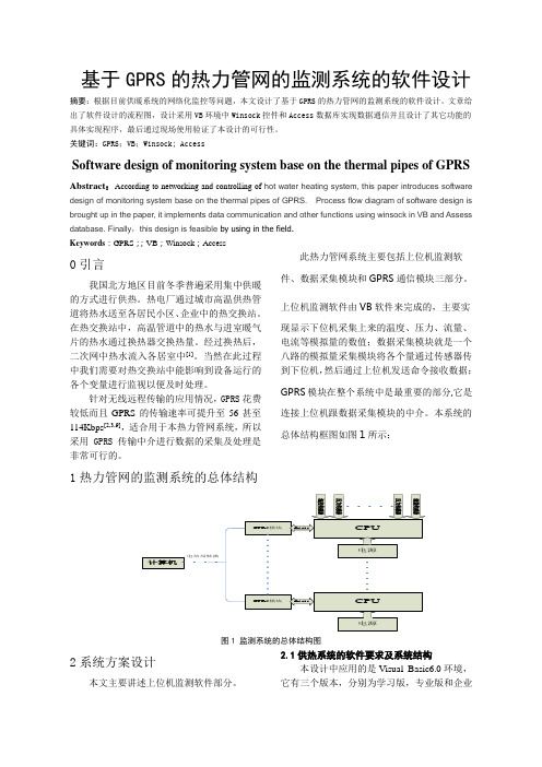 201105022-842基于GPRS的热力管网的监测系统的软件设计]2[1]