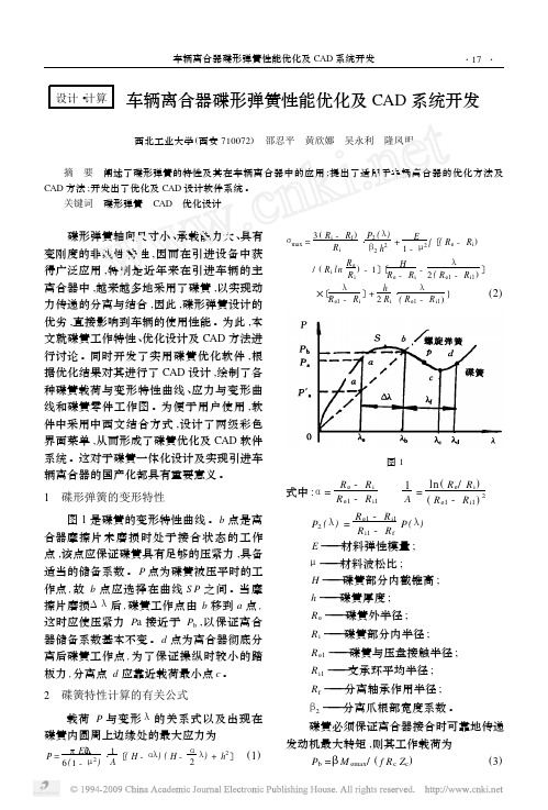 车辆离合器碟形弹簧性能优化及CAD系统开发