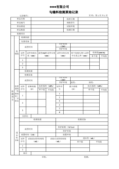 勾缝料收缩、抗折强度透水性检测原始记录