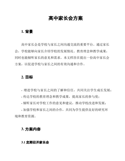 高中家长会方案