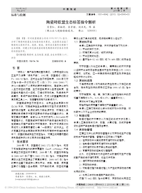 陶瓷砖欧盟生态标签指令解析