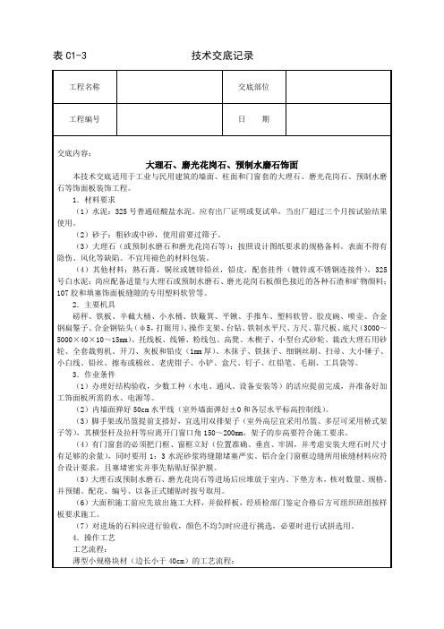 大理石、磨光花岗石、预制水磨石饰面范文