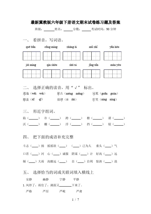 最新冀教版六年级下册语文期末试卷练习题及答案