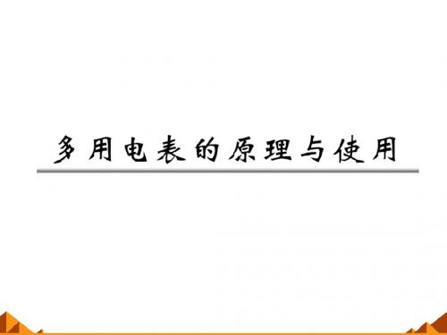 鲁科版高中物理选修3-1:多用电表的原理与使用_课件1(2)