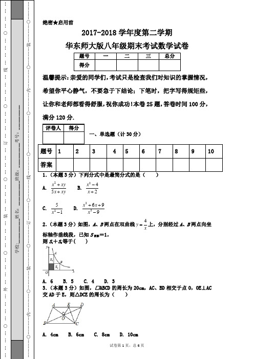 2017-2018学年度第二学期华东师大版八年级期末考试数学试卷