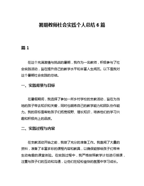 暑期教师社会实践个人总结6篇