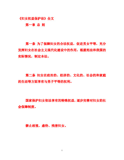 《妇女权益保护法》全文