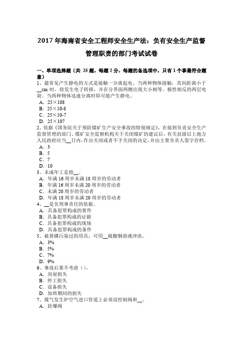 2017年海南省安全工程师安全生产法:负有安全生产监督管理职责的部门考试试卷