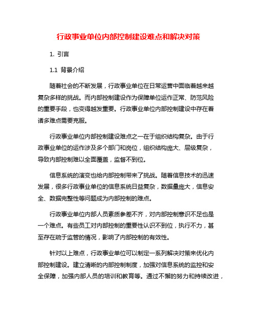 行政事业单位内部控制建设难点和解决对策