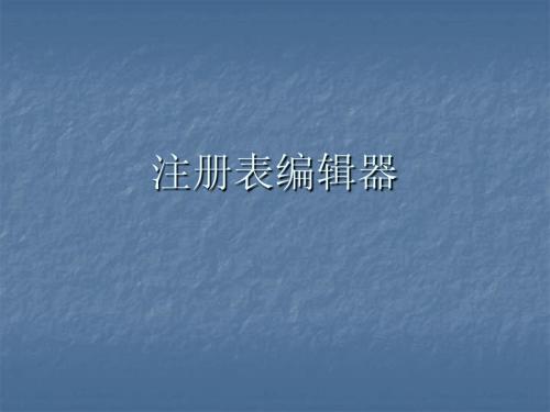 注册表编辑器