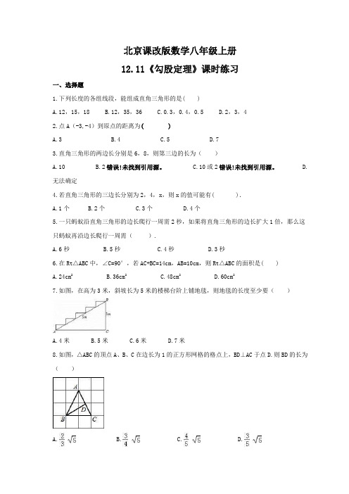 2021年北京课改版数学八年级上册12