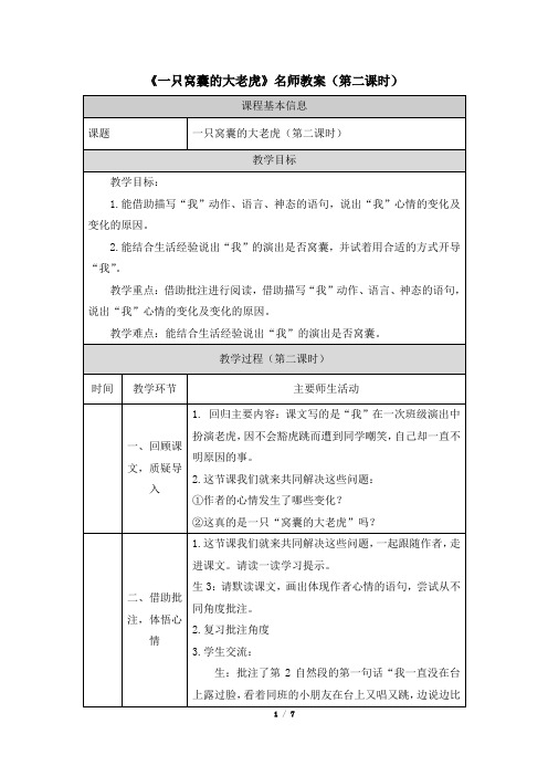 【北京】《一只窝囊的大老虎》名师教案(第二课时)