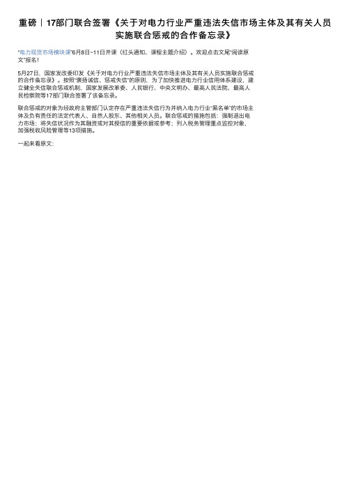 重磅｜17部门联合签署《关于对电力行业严重违法失信市场主体及其有关人员实施联合惩戒的合作备忘录》