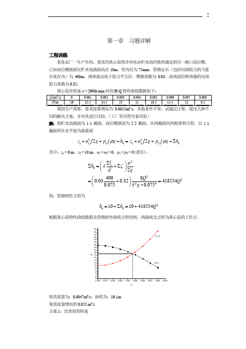 01第一章流体流动输送习题