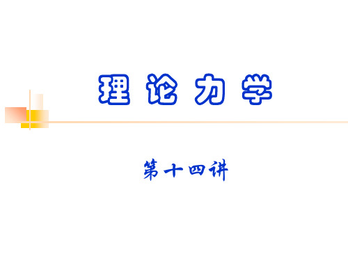 14理论力学讲义-第十四讲2004.11.02-20页精选文档