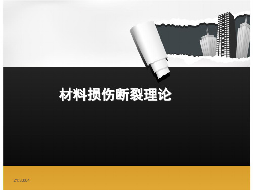 材料损伤断裂理论