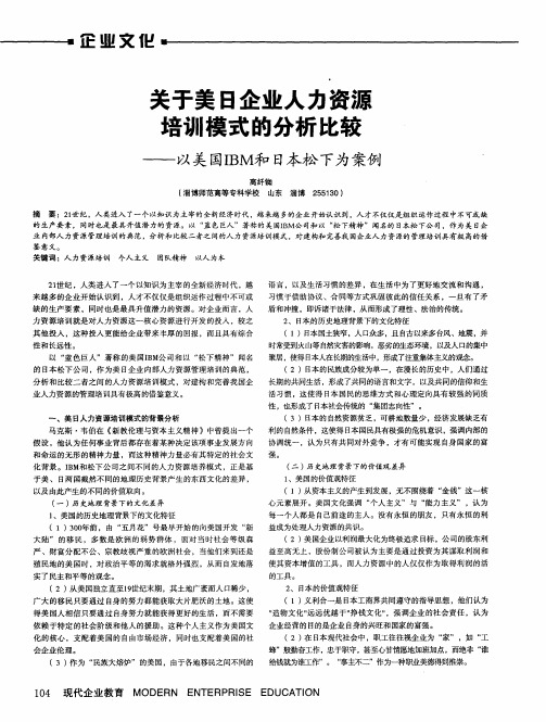 关于美日企业人力资源培训模式的分析比较——以美国IBM和日本松下为案例