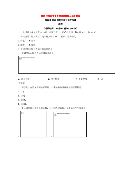 2019年海南省中考物理试题精品解析答案