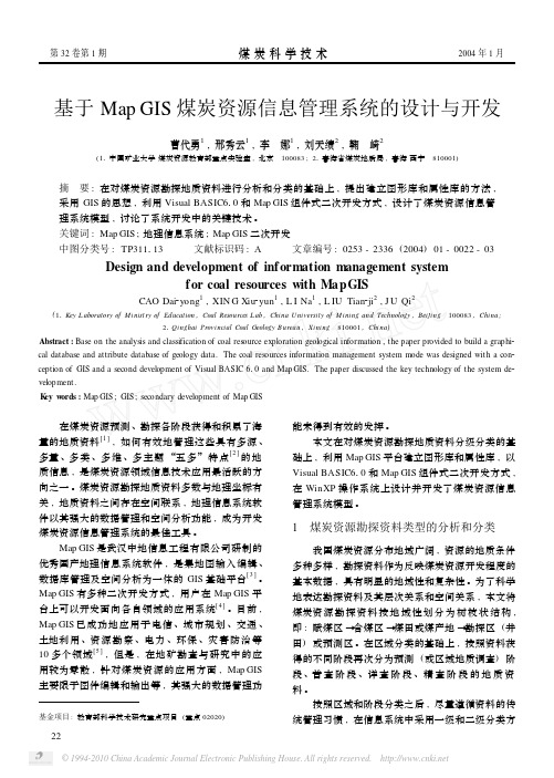 基于MapGIS煤炭资源信息管理系统的设计与开发