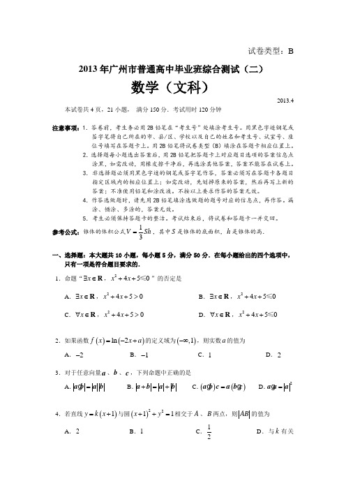 广东省广州市2013届高三毕业班综合测试(二)文科数学试题 Word版含答案