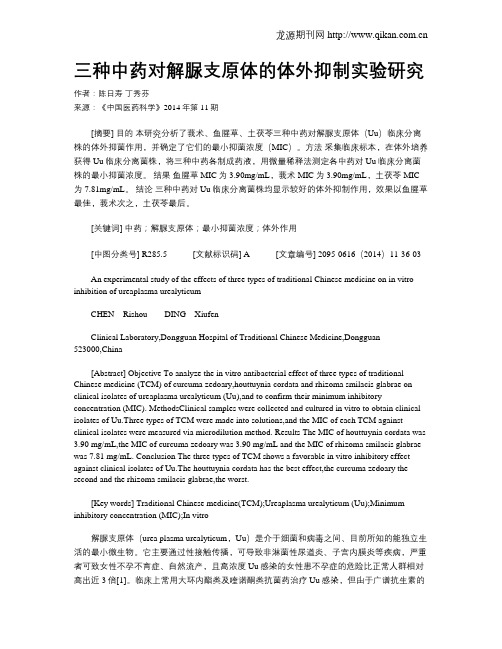 三种中药对解脲支原体的体外抑制实验研究
