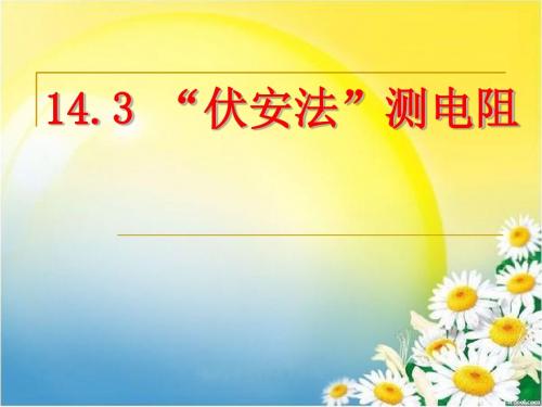 沪科版初中九年级物理 14.3“伏安法”测电阻  ppt课件