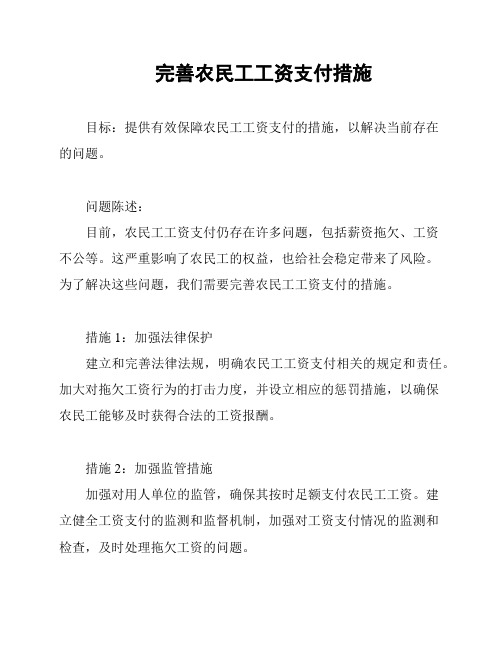 完善农民工工资支付措施