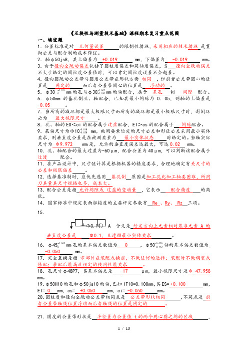 《互换性与测量技术基础》课程期末复习重点范围解析