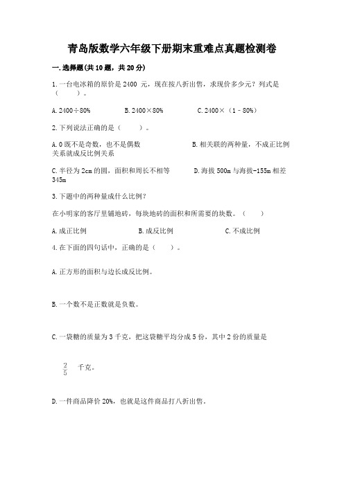 青岛版数学六年级下册期末重难点真题检测卷及免费答案