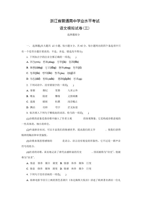 浙江省普通高中学业水平考试语文模拟试卷(三)【含答案】