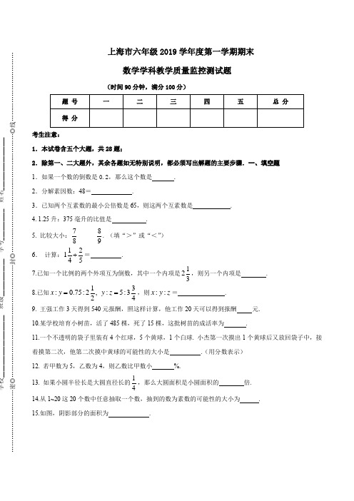 上海市六年级第一学期数学期末模拟试卷(沪教版)(一)(原卷版)