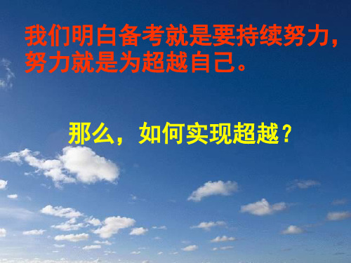 高中主题班会《不断反思不断进取月考成绩分析》PPT精选文档