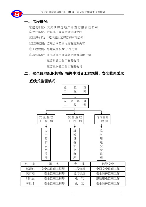 汇景花园安全与文明施工监理规划