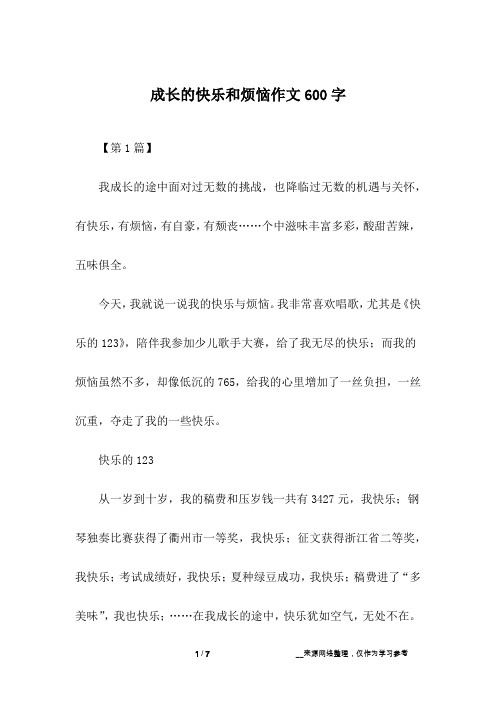 成长的快乐和烦恼作文600字