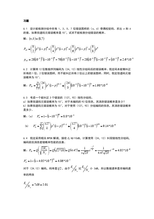 数字通信基础与应用(第二版)课后答案6章答案