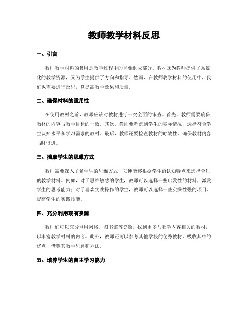 教师教学材料反思