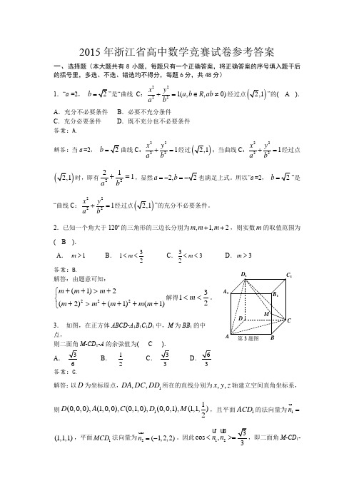 2015年浙江省高中数学竞赛试卷参考答案 (2)