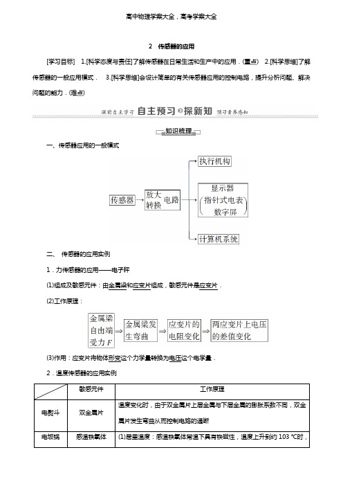 学案：高中物理第6章传感器2传感器的应用学案新人教版选修3_2