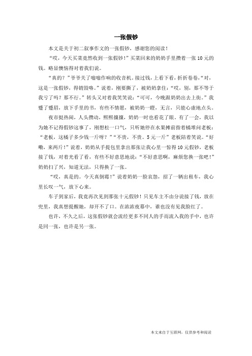 一张假钞_初二叙事作文