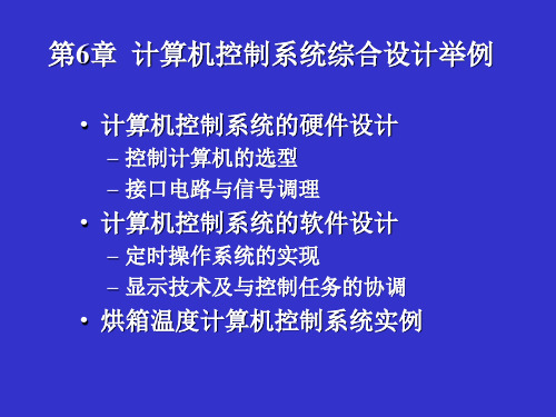 计算机控制技术_杨鹏_计算机控制系统综合设计举例2