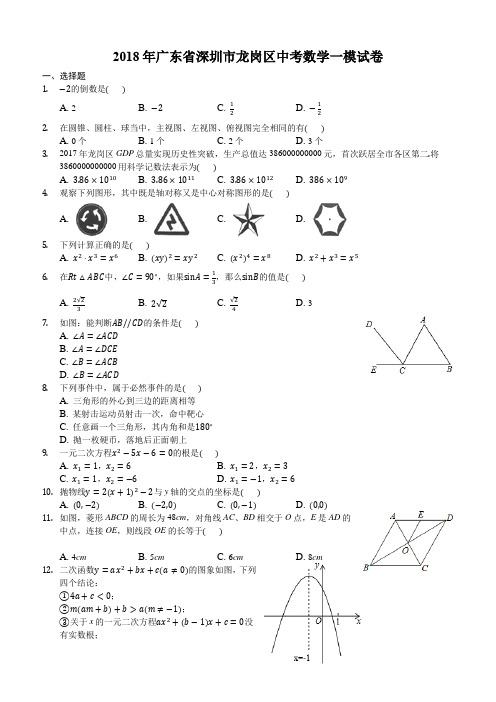 广东省深圳市龙岗区2018年中考数学一模试卷含(含解析)