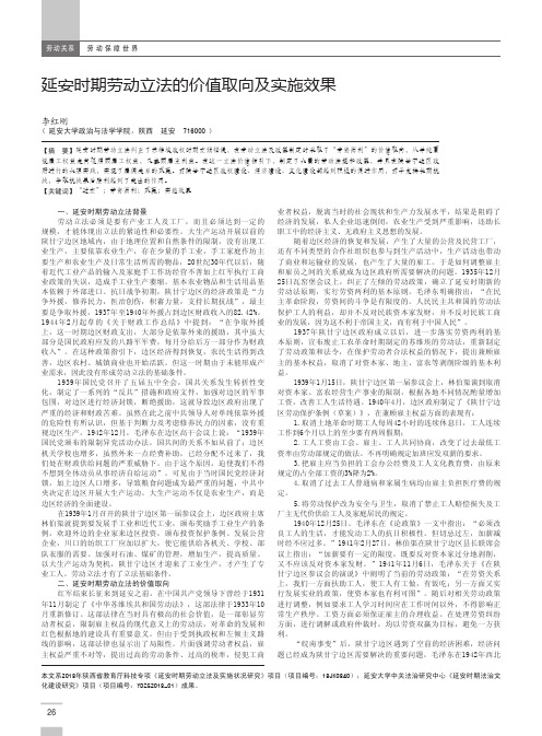 延安时期劳动立法的价值取向及实施效果