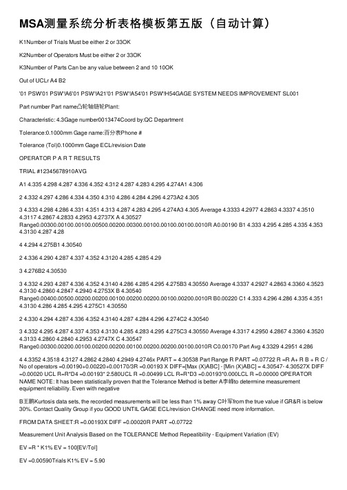 MSA测量系统分析表格模板第五版（自动计算）