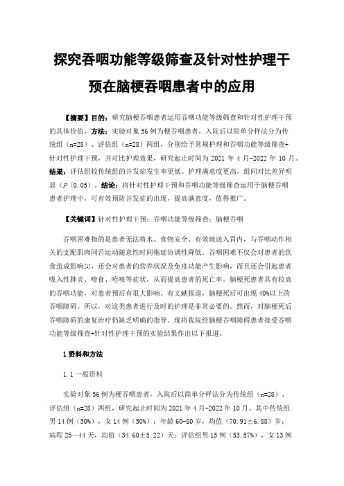 探究吞咽功能等级筛查及针对性护理干预在脑梗吞咽患者中的应用